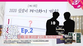 [아이돌한마당] 훈훈한 🎊M2배 제기차기 대회🎊 시상식 현장