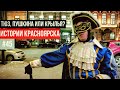 Истории Красноярска. ТЮЗ, Театр Пушкина или Театр &quot;Крылья&quot;? А может на концерт в «Максимилианс»?