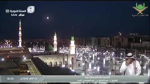 ١٣صفر١٤٤٢ﮪ برنامج الأذكار والأدعية لفضيلة الشيخ أ.د/عبد الرزاق البدر حفظه الله في قناة السنة النبوية