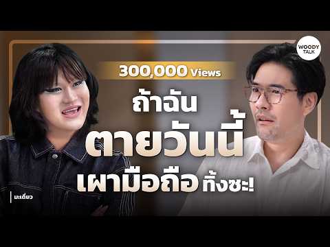 "มะเดี่ยว" ไม่ต้องเป็นคนที่ทุกคนชอบ แค่ใช้ชีวิตในแบบที่ไม่ต้องฝืน | Woody Talk