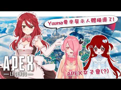 【Apex英雄】Apex女子會(?) Yuuna要來展示人體描邊了！【未階堂ゆうな】ft. @AmeAwa @arinayomich