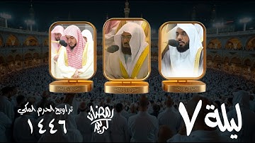 صلاة التراويح كاملة من الحرم المكى تلاوة تبكي العيون ليلة 7 #رمضان 1447هـ