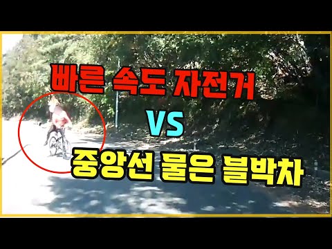 15138회. 내리막에서 빠르게 내려온 자전거와 사고!!  중앙선을 물고 올라가던 블박차가 가해차?