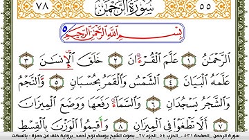 سورة الرحمن مكتوبة يوسف نوح احمد برواية خلف عن حمزة بالسكت العام