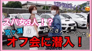 【VAB,VAGオフ会】スバ女3人オフ会に潜入　WRX VAB VAG 車好き女子　スバル　スバ女