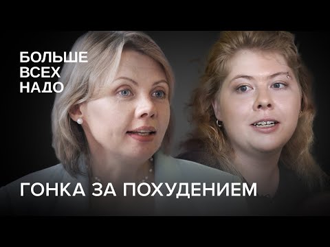 Гонка за похудением. Анорексия, булимия и другие расстройства пищевого поведения.