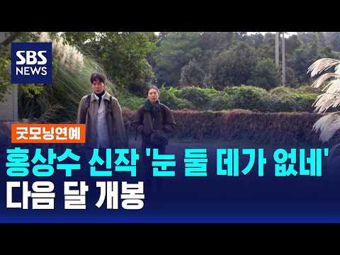 Hong Sang-soo's New Film 'A Traveler's Needs' Premieres Next Month / Good Morning Entertainment /...