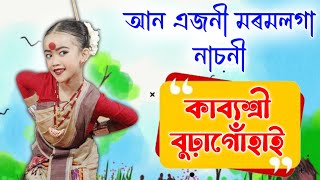 কণমানি নাচনী- কাব্যশ্ৰী বুঢ়াগোঁহাইৰ সুন্দৰ বিহুনাচ | ডিমৌ কেন্দ্ৰীয় ৰঙালী বিহু সন্মিলন | Bihu 2024