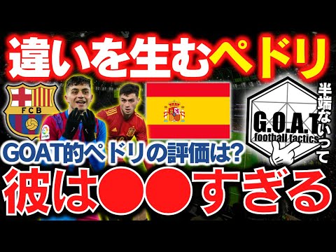 セビージャ沈めたペドリ！バルサでの彼の評価を語る｜バルセロナ【GOAT切り抜き】