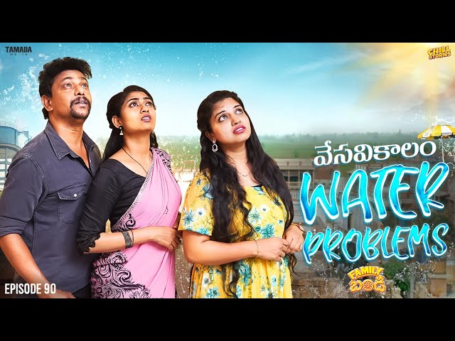 వేసవికాలం Water Problems || Family Bandi Telugu Web Series Ep - 90 | Hara Srinivas | Chill Stories class=