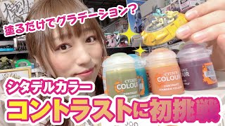 シタデルコントラストカラーに初挑戦！筆塗り経験値が浅いとどうなる！？