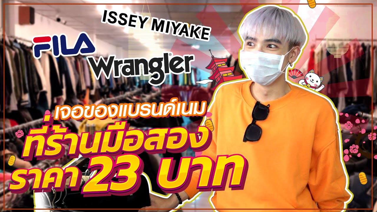 ถูกมาก!!!เจอเสื้อผ้าแบรนด์เนมมือสองแค่ 23 บาท!!! | How to Cool