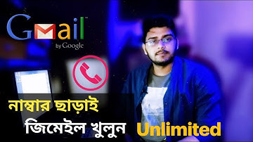 নাম্বার ছাড়া অসংখ্য Gmail খুলুন।How to create gmail account without phone number।