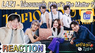 OFFICIAL M/V LAZ1 - ไม่ตอบเลยน้า (What's The Matter ?) | ตอมอรีแอค