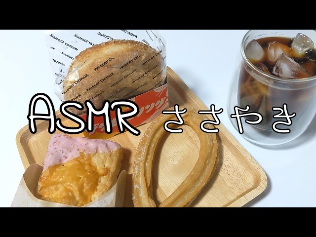 【ASMR】ミスド3選を食べる/咀嚼音・ささやき(ザクもっちリング,いちごとチェリーのレアチーズパイ,ハニーチュロ)