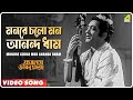 Monore Cholo Mon Ananda Dham | Jamalaye Jibanta Manush | Bengali Movie Song |  Shyamal Mitra