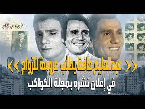 قصة اعلان مجلة الكواكب التي نشره عبدالحليم حافظ يطلب فيه عروسة للزواج
