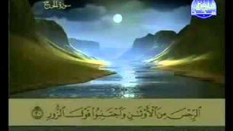 سورة الحج كاملة الشيخ عبد الباسط عبد الصمد