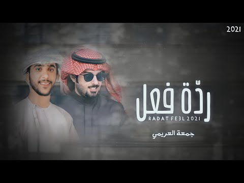 جمعه العريمي ردة فعل حصريا 2021