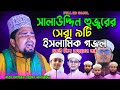         maulana mosarof hosen salauddin  bangla top gojol 2022