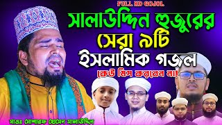 মোশারফ হোসেন সালাউদ্দিন এর সেরা ৯টি গজল || Maulana Mosarof Hosen Salauddin || Bangla Top Gojol 2022.