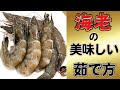 【お節】プロが教える、エビの美味しい茹で方！