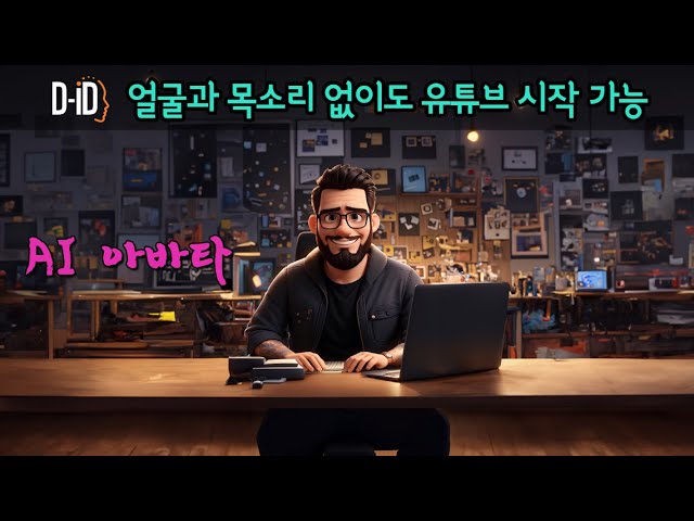 말하는 아바타 만들기. D-ID. 유튜브 얼굴과 목소리 공개 없이 시작하는 방법. (feat.레오나르도ai,  클로바 더빙) class=