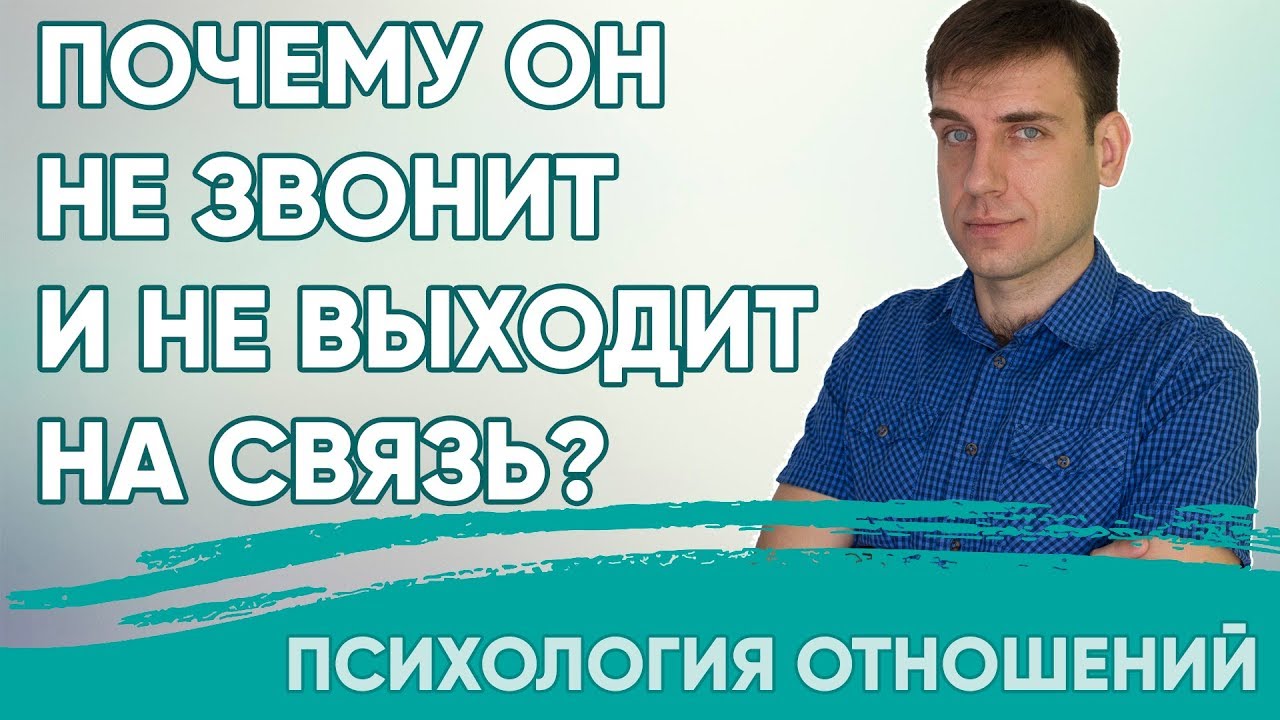 Почему он не звонит и не выходит на связь? - YouTube