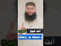 ليش تمسك يد زوجتك بالشارع الشيخ علاء جابر اكسبلور بودكاست لايك ترند تصميمي تيك توك حب قصص ليش تمسك يد زوجتك بالشارع الشيخ علاء جابر اكسبلور بودكاست لايك ترند تصميمي تيك توك حب قصص