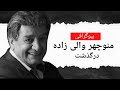 بیوگرافی منوچهر والی زاده صدای ماندگار منوچهر والی زاده