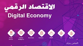 Digital Economy الاقتصاد الرقمي