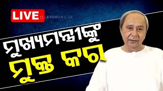 🔴Live | ‘ମୁଖ୍ୟମନ୍ତ୍ରୀଙ୍କୁ ମୁକ୍ତ କର’ | Naveen Patnaik | Odisha DGP | Odisha Police | OTV