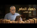 حصاد العام 2025 من الكتب