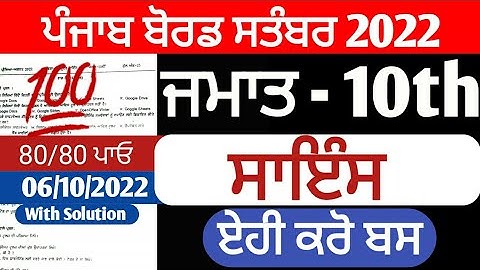 PSEB 10th Class Science September Paper 2022 | Full Solved Paper | Pseb 10th 06 October 2022 #pseb