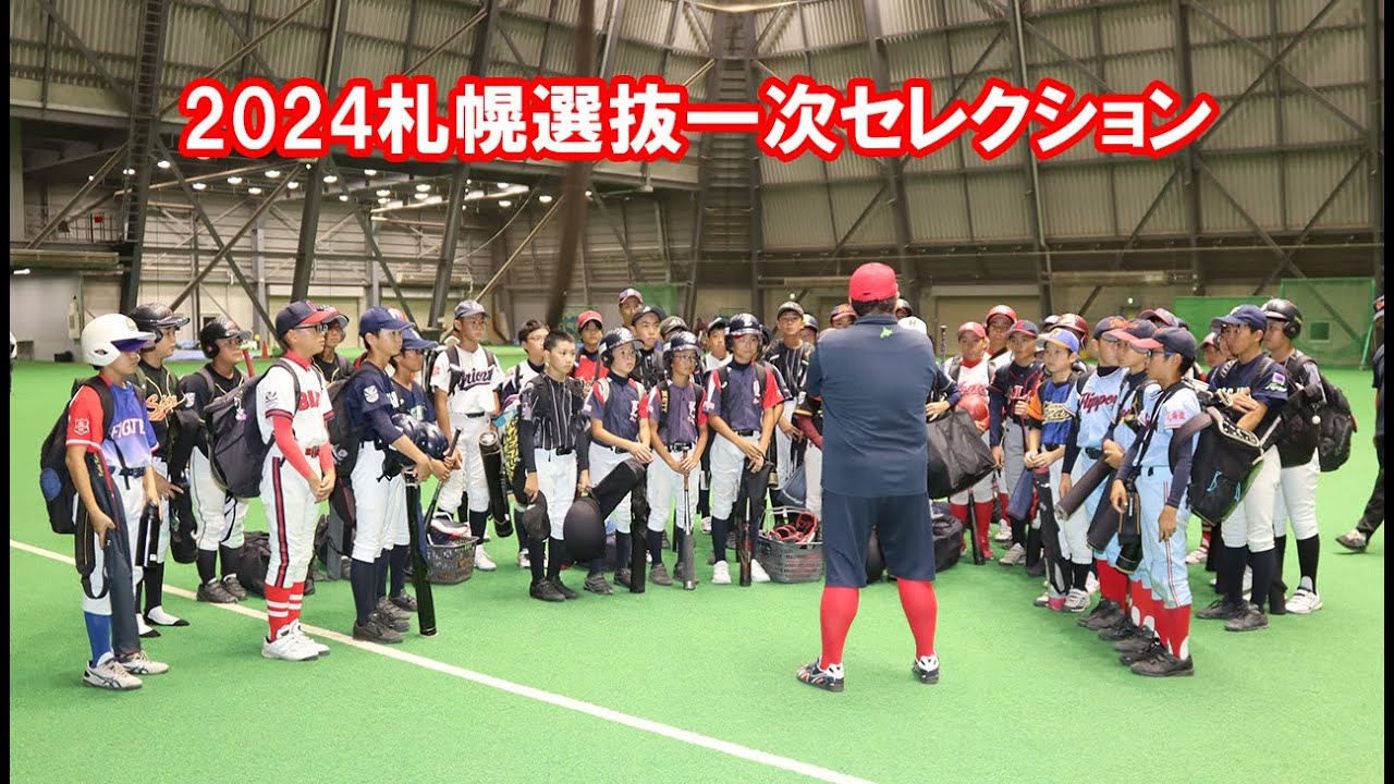 2024札幌選抜一次セレクション - YouTube