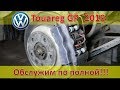 Замена тормозных колодок / Стоимость Технического обслуживания / VW Touareg 2010
