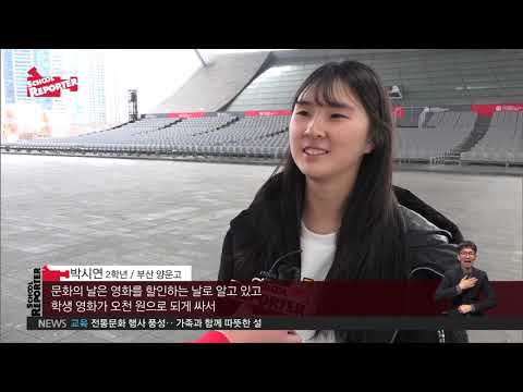 2019.02.05 [스쿨리포트] '문화가 있는 날', 청소년도 함께 즐겨요