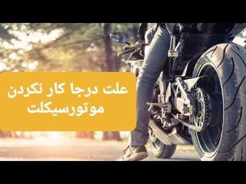 دلیل خاموش شدن موتور سیکلت در دور آرام