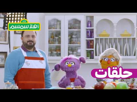 أهلًا سمسم: الموسم 13، الحلقة 13 - الشيف هادي على الهواء