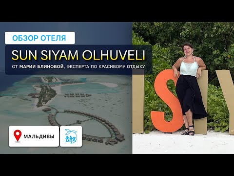 SUN SIYAM OLHUVELI - ОБЗОР ОТЕЛЯ, ПЛЯЖЕЙ, СКОЛЬКО СТОЯТ НАПИТКИ?