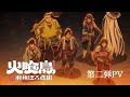 「火喰鳥 羽州ぼろ鳶組」PV第2弾解禁!OPテーマはポルノグラフィティ書き下ろし新曲
