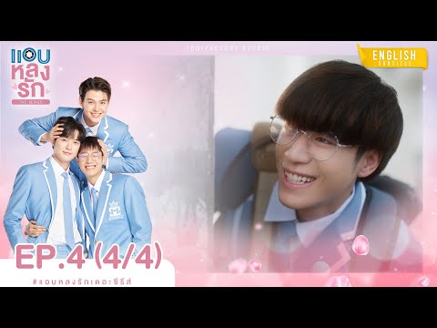 [Eng Sub] แอบหลงรักเดอะซีรีส์ Secret Crush On You | EP.4 [4/4]