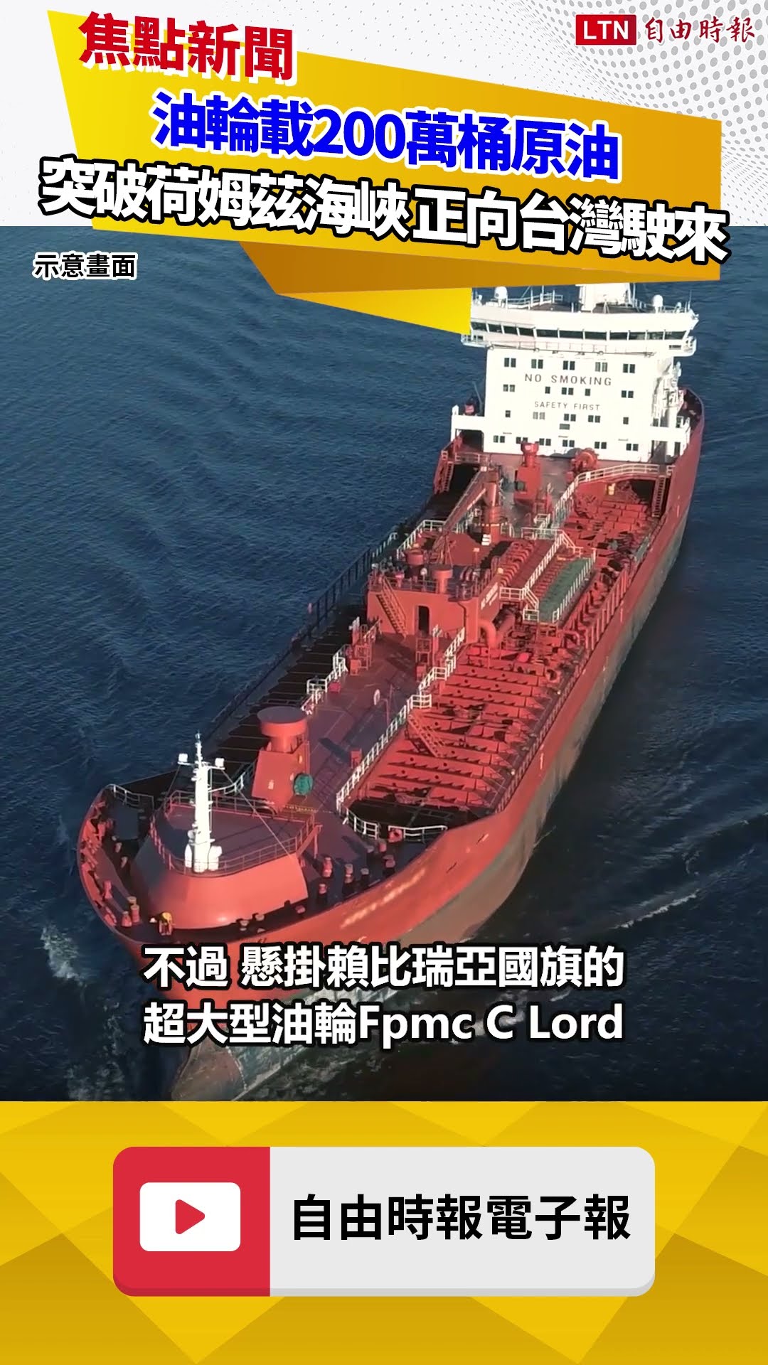 油輪載200萬桶原油突破荷姆茲海峽！正向台灣駛來