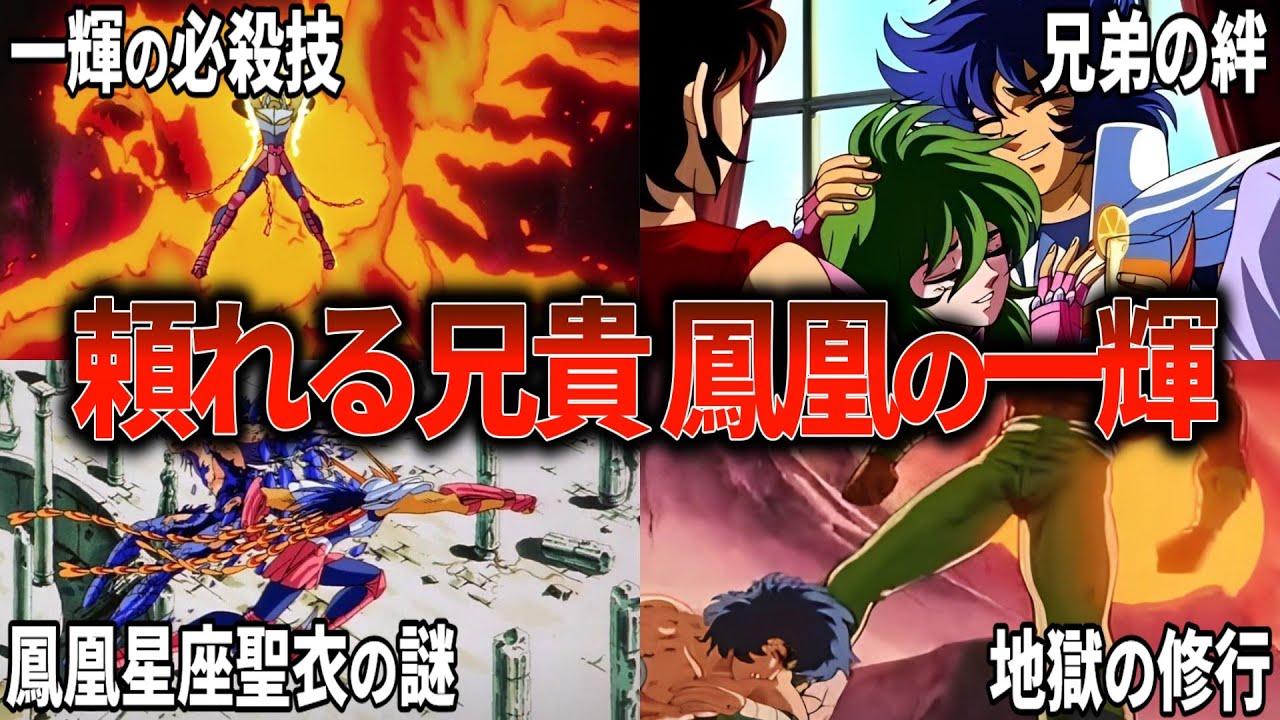 【聖闘士星矢超考察】頼れる兄貴　鳳凰星座の一輝