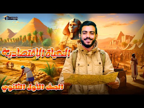شرح الدرس الثاني الحياة الاقتصادية تاريخ اولي ثانوي دفعه 2025 الفرعون محمد اشرف 