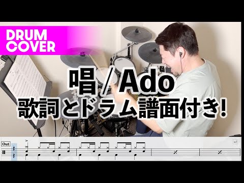 唱 /Ado  (Drum Cover)【歌詞とドラム譜面付き！】