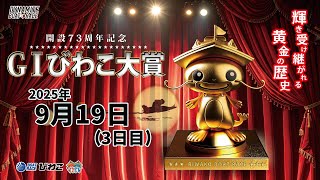 【BRびわこ】 開設７３周年記念　GⅠびわこ大賞　３日目　場内映像配信 2025年9月19日(金) 　BR Biwako Sep/19/25(Fri)
