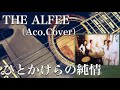 THE ALFEE/ひとかけらの純情(アコギ)