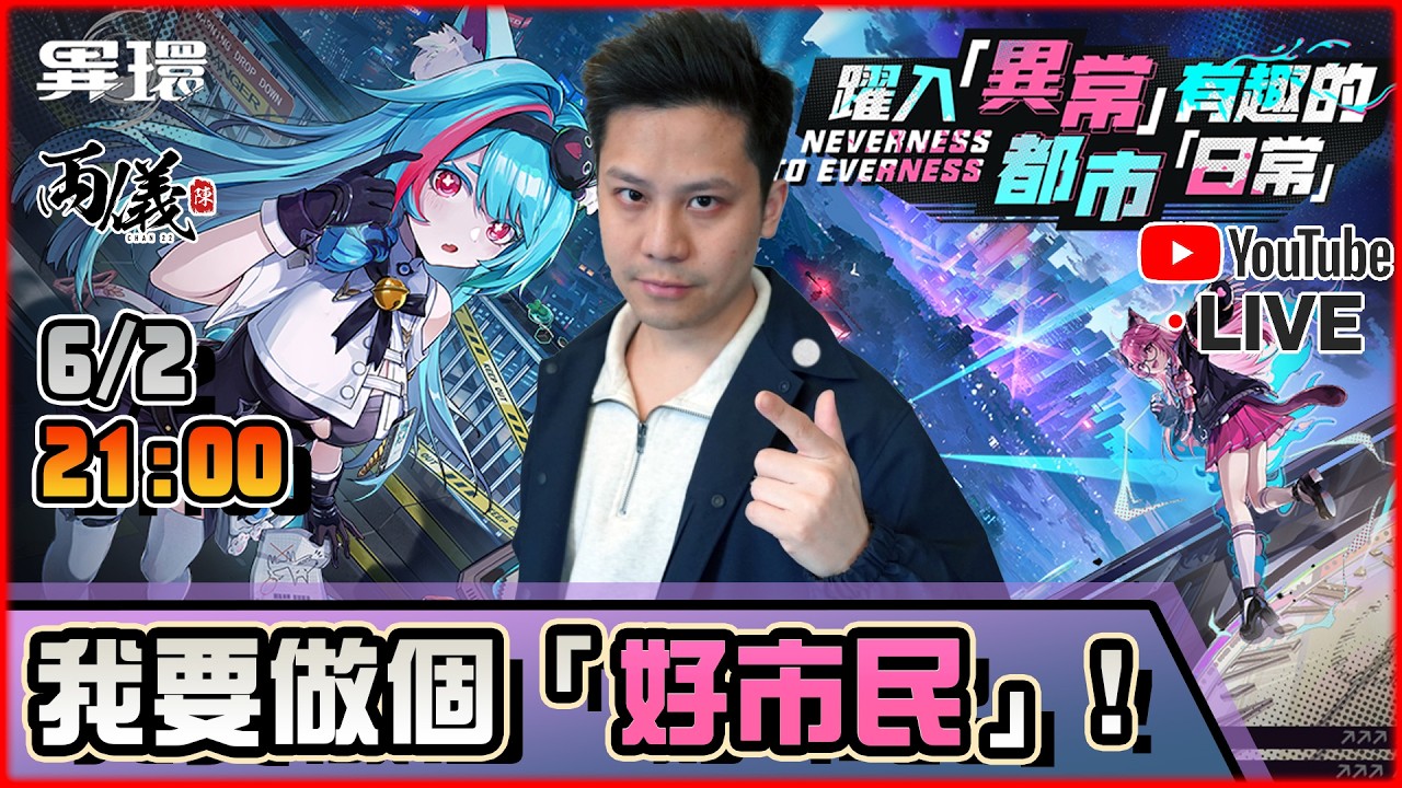 🔵【異環】不要通緝我！我是最佳「好市民」，絕不偷東西... 📅8-2-2026 21:00