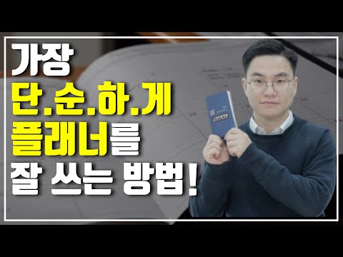 성과 향상을 위해 가장 단순하게 플래너를 잘 쓰는 방법!  | 대치동캐슬